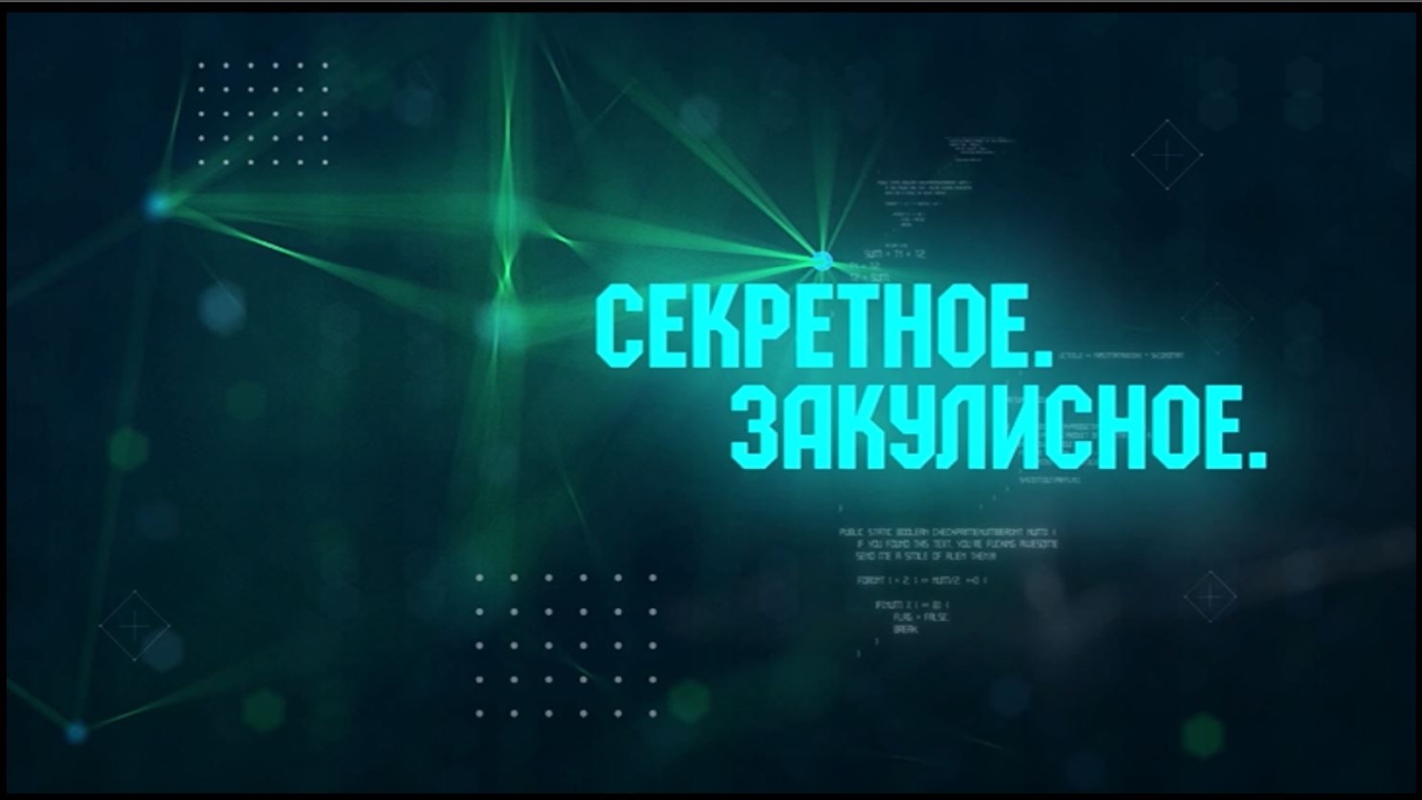 סודי. מאחורי הקלעים